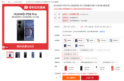 到手5488元起！华为P50 Pro全版本直降500：麒麟9000被抢空