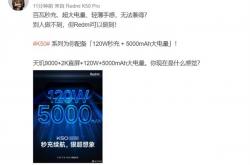 友商没做到的Redmi做成了！Redmi K50系列配备5000mAh+120W