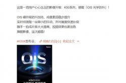 用户心心念念的升级来了！Redmi K50系列支持OIS光学防抖