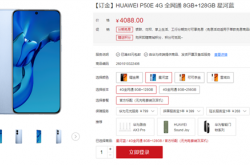 4088元起！华为P50E明日首销：没麒麟、没5G