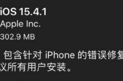 苹果iOS 15.4.1正式版发布：修复续航bug