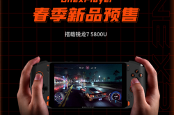 壹号本新一代游戏掌机开售：搭载R7 5800U Switch劲敌