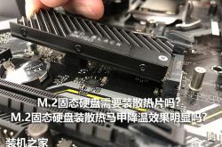 M.2固态硬盘需要装散热片吗？M.2 SSD装散热马甲降温效果明显吗？