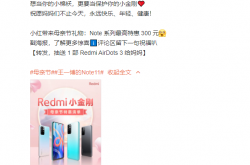 Redmi Note 10/11系列官宣降价：1199元起