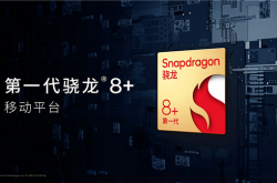 骁龙8+跑分首发：CPU/GPU提升喜人、台积电王道！