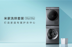 小米发布米家洗烘套装：10kg+10kg 首发4798元