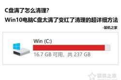 C盘满了怎么清理？Win10电脑C盘太满了变红了清理的超详细方法