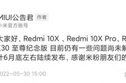 MIUI 13更新跳票：Redmi K30 Ultra等机型推迟推送新系统