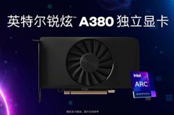 Intel Arc A380桌面显卡揭秘：号称碾压对手25％