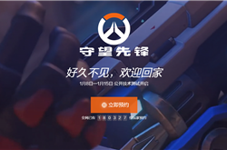 《守望先锋》国服宣布2月19日回归：账号数据完整保留