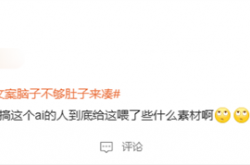 孕照被AI生成文案脑子不够肚子来凑引热议 宋紫薇：网友无脑喷AI完全没必要