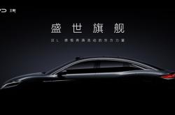 再造轿车旗舰 比亚迪汉L官宣：侧颜绝美