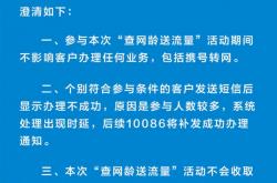 查网龄送流量有坑？中国移动正式回应