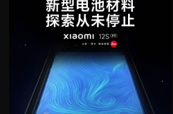 新能源车同款！小米12S Ultra电池升级：存储4倍于传统电池