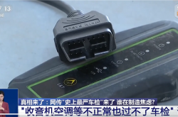 年检合格的车辆被黄牛检出5个故障码！有人故意制造车检焦虑