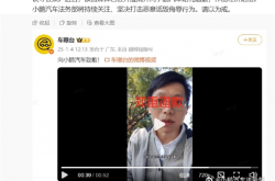 称小鹏是“小鸟汽车” 多次诋毁贬低！一自媒体向小鹏道歉、赔偿