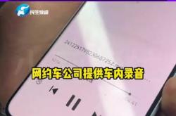 网约车司机加女乘客微信被封号30天：车内录音曝光 官方回应
