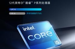 小米笔记本Pro 2022搭载酷睿P系列处理器：多核性能比11代i5提升76%