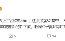 Redmi要用 天玑8000迭代新品曝光：采用台积电4nm工艺 对标高通8系