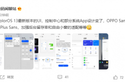 下拉菜单变了：Android 13版ColorOS系统截图曝光