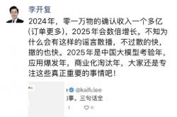 李开复辟谣阿里收购零一万物：谣言散播的快 撤的也快