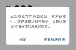 微信转账时弹出这两个界面 马上停手