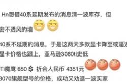 多款显卡被曝降至史低！网友顺手做了张全网显卡最低价格表