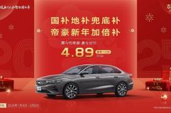 不到5万就能买轿车！吉利帝豪限时新年福利：一口价4.89万起