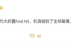 用上钛金属！OPPO Find N5成全球最薄大折叠