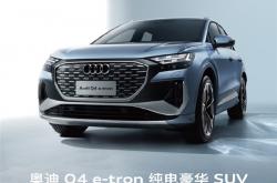 与特斯拉Model Y正面刚！奥迪Q4 e-tron上市：起售价不到30万