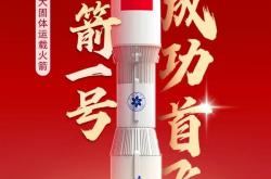 我国最大固体运载火箭升空！力箭一号运载火箭首飞成功