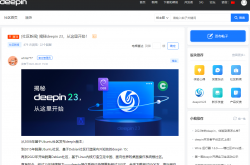 国产操作系统上新：深度Deepin官宣23版本8月发布