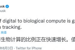 为科学技术操碎了心 马斯克：生物计算正在快速发展