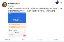 榨干骁龙8+！Redmi K50至尊版跑分狂飙超112万