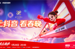 手机随时随地看春晚直播！抖音宣布与央视蛇年春晚达成合作