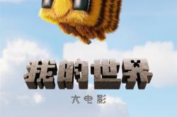 微软经典沙盒游戏改编 《我的世界大电影》宣布引进中国内地