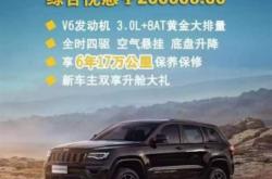 Jeep败走中国 旗舰SUV大切诺基优惠20万甩卖！