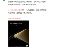 雷军：新旗舰小米MIX Fold 2有革命性突破 折叠屏真正实用好用了