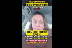 被骗好久！美国网友辟谣：美国没有免费医疗和教育