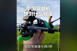中国穿越机百公里加速时间不到1秒 网友惊叹：就问你怕不怕吧