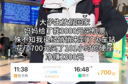 大学生坐101小时硬座回家：车票700元 坐出痔疮花了5000元