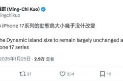 郭明錤泼冷水：iPhone 17系列灵动岛大小基本不变