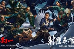 《射雕英雄传：侠之大者》今日上映！79.9%的女性观众想看肖战演郭靖