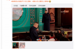 "建议岳云鹏别上春晚"登热搜 网友：说出了观众的心声