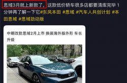 新款本田思域将于3月开售 两厢车型将停产