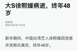 大S流感并发肺炎去世：感冒出现这些症状千万别拖！