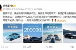 余承东预告尊界核心黑科技：看见智慧出行的未来