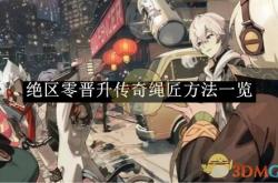 绝区零怎么晋升传奇绳匠 绝区零晋升传奇绳匠方法攻略