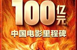 见证历史！《哪吒2》票房突破100亿：中国影史第一次