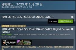 《合金装备3：重制版》Steam预购开启 国区售价409元